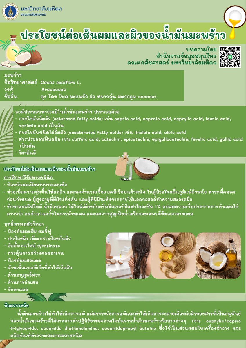 mupharm's tweet photo. ประโยชน์ต่อเส้นผมและผิวของน้ำมันมะพร้าว

📚 อ่านบทความ: https://t.co/qE7gbw8Epa 

#เภสัชมหิดล #MahidolUniversity #FacultyofPharmacy #MUPY #PharmacyMahidol #MahidolPharmacy #MUPharmacy #PharmacyMU #MPIC https://t.co/Kds5yV4pyk