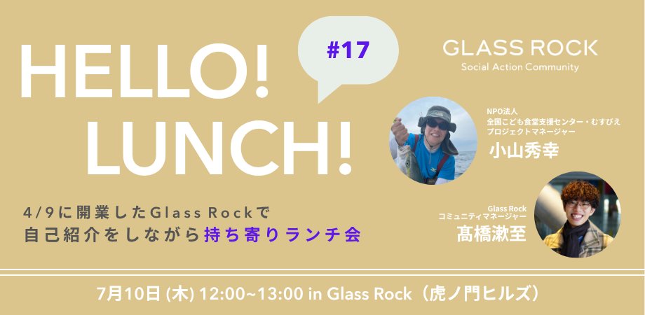 GlassRock_2025's tweet image. 【持ち寄りランチ会】
Glass Rock 〜 Social Action Community 〜 は企業・行政機関・NPO・市民等が領域を超えて社会課題解決を目指す共創コミュニティ💫
「気になってはいるけれど、現地を訪れるきっかけがほしい」 。そんな声にお応えするかたちで、…