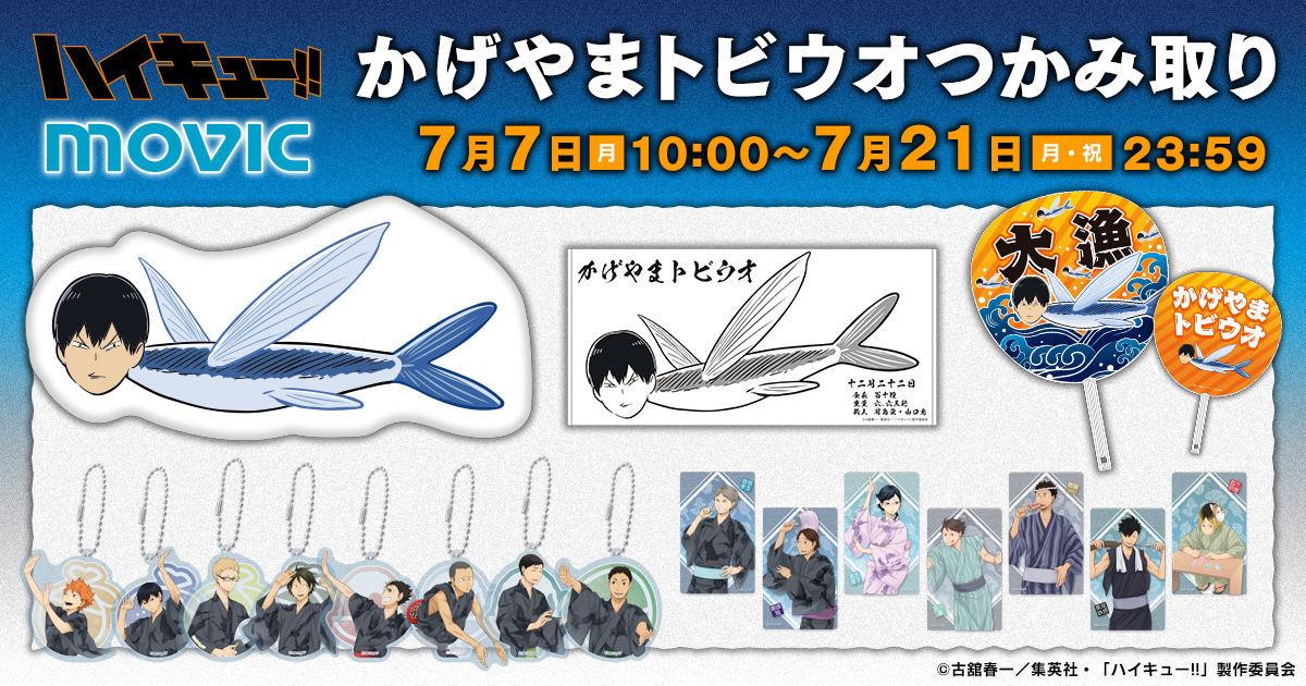 かげやまトビウオ つかみ取り 魚拓タオル ハイキュー‼︎ ハイキューファンパーク かげやまトビウオつかみ取り B賞 魚拓風