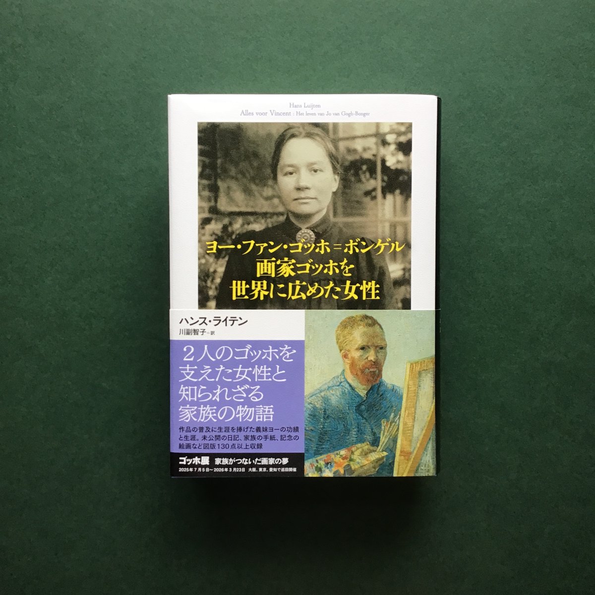 恵投御礼】 『ヨー・ファン・ゴッホ＝ボンゲル 画家ゴッホを世界に広め 