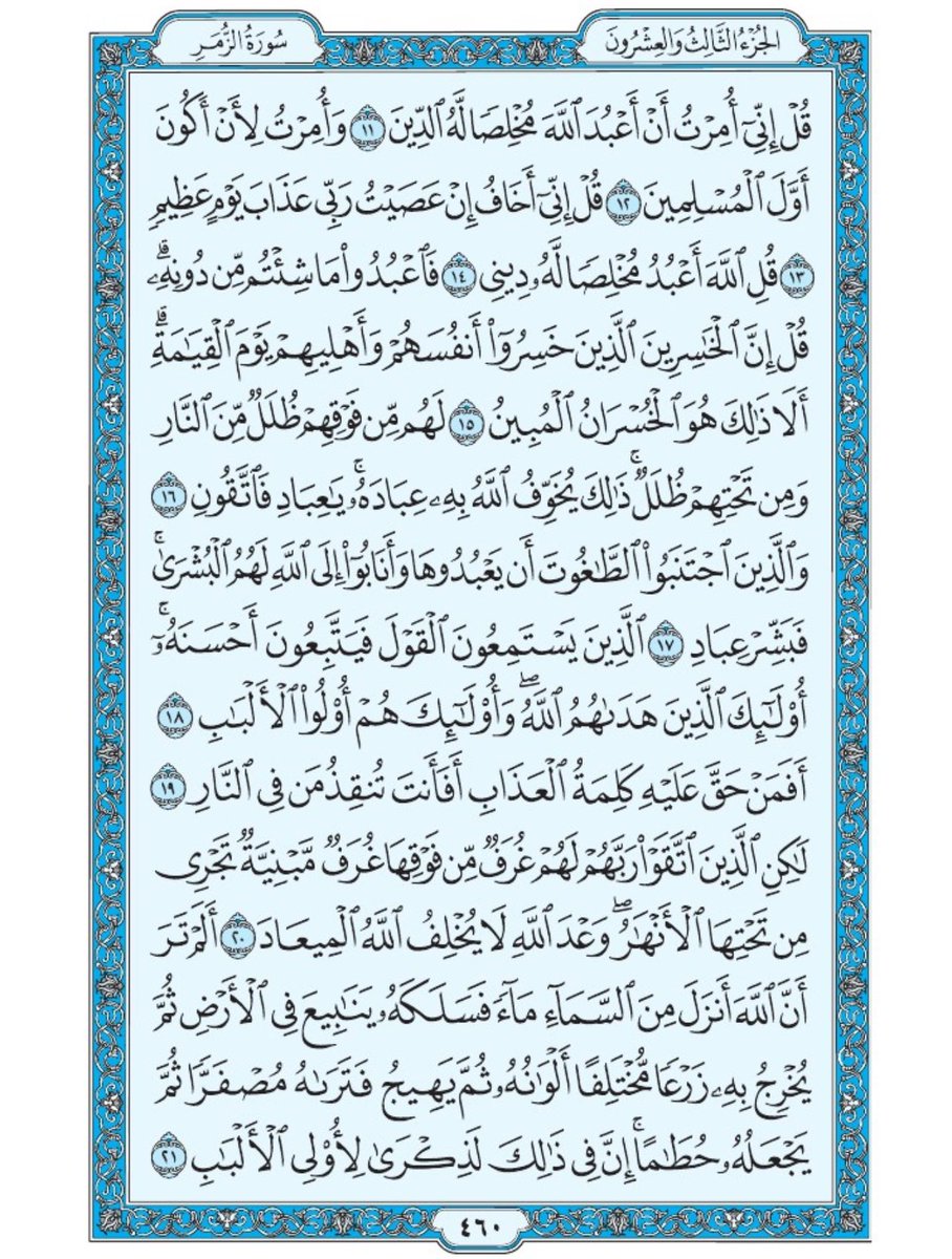 صفحة من القران يومياً
كفيلة بأن تبعدك عن هجره 
واتكفل انا بتنزيلها يوميا إن شاء الله 
الصفحة رقم ٤٦٠