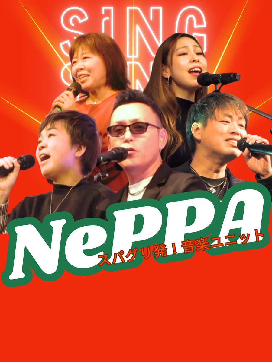NePPA_5's tweet photo. 皆さま初めまして！
スパグリ発の音楽ユニット【NePPA（ねっぱ）】です！

須賀川市にある「Sauna&amp;Spa Green」を拠点に、音楽ライブを定期開催しております🎤🎶
昭和から現代の歌まで、幅広く歌っております🕺✨

InstagramとXを始めましたので、活動の様子やメンバーの日常を覗きに来てください💨 https://t.co/P5SR4Pa92N