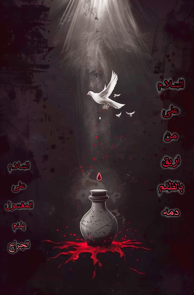 0b0tdb's tweet image. ✍🏻 السلام على المذبوح بلاذنب
🖤🖤🖤
السلام على قتيل الدمعة الساكبة
🖤🖤🖤
السلام على ريحانة رسول الله 🖤😭🖤
🕯️