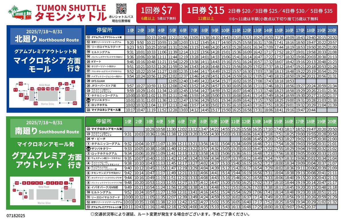 🚍赤いシャトルバス 夏スケジュールのお知らせ（7/18～8/31）🌴

7月18日～8月31日の期間中、タモンシャトル便が夏季スケジュールに変更となります。

・南廻り：16便 → 20便
・北廻り：15便 → 20便