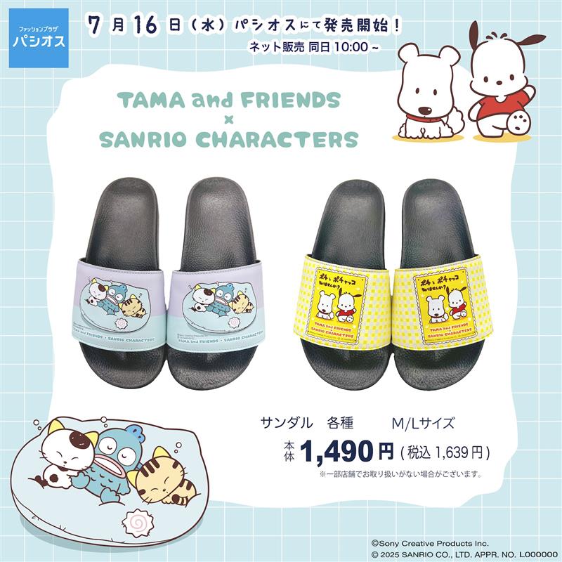 Sanrio_Apps's tweet image. 7月16日(水)から全国のパシオスにて
タマ&フレンズ× #サンリオキャラクターズ のサンダルが登場するよ🌻🐾
オンラインストアは同日10:00から販売開始⏰️
サンダル 各種:税込1,639円💰️
※一部店舗でお取り扱いがない場合がございます
#うちのタマ知りませんか
paseos-net.com/shop/goods/sea…