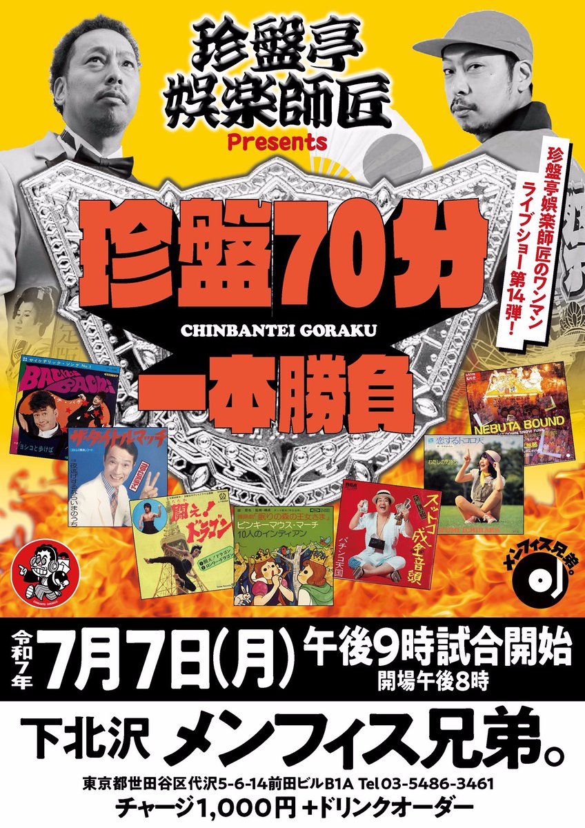 本日
珍盤亭娯楽師匠
珍盤70分一本勝負