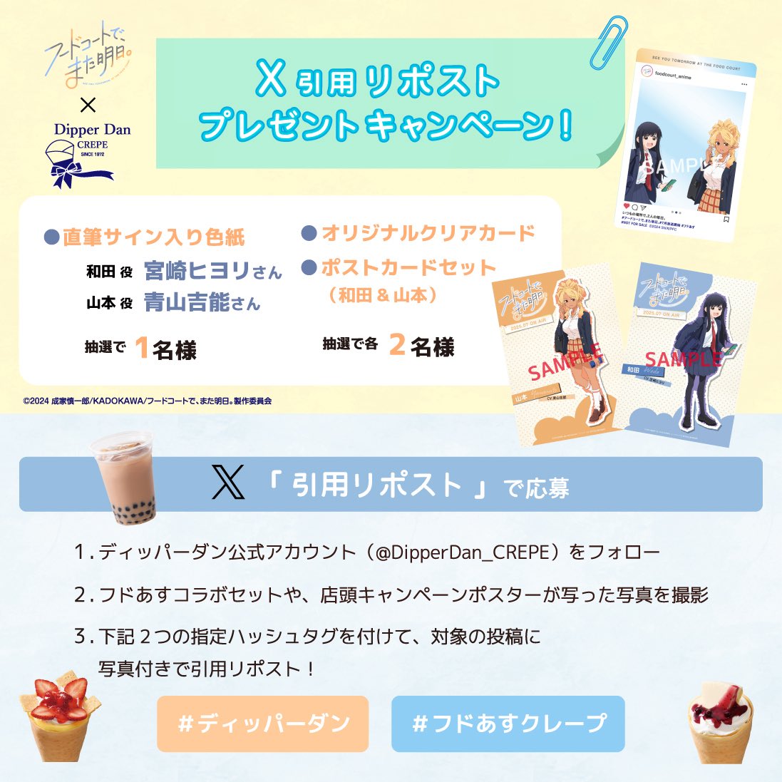 DipperDan_CREPE's tweet image. 【キャンペーン対象投稿】
 
⋱本日より開催スタート⋰
TVアニメ『フードコートで、また明日。』
　　　　　　　×
　　　　#ディッパーダン
 
🍓🧋開催期間：7/7(月)～7/27(日)
 
SNSプレゼントキャンペーンも同時開催中🎁✨
dipperdan.jp/foodcourtjk-an…
#フドあす