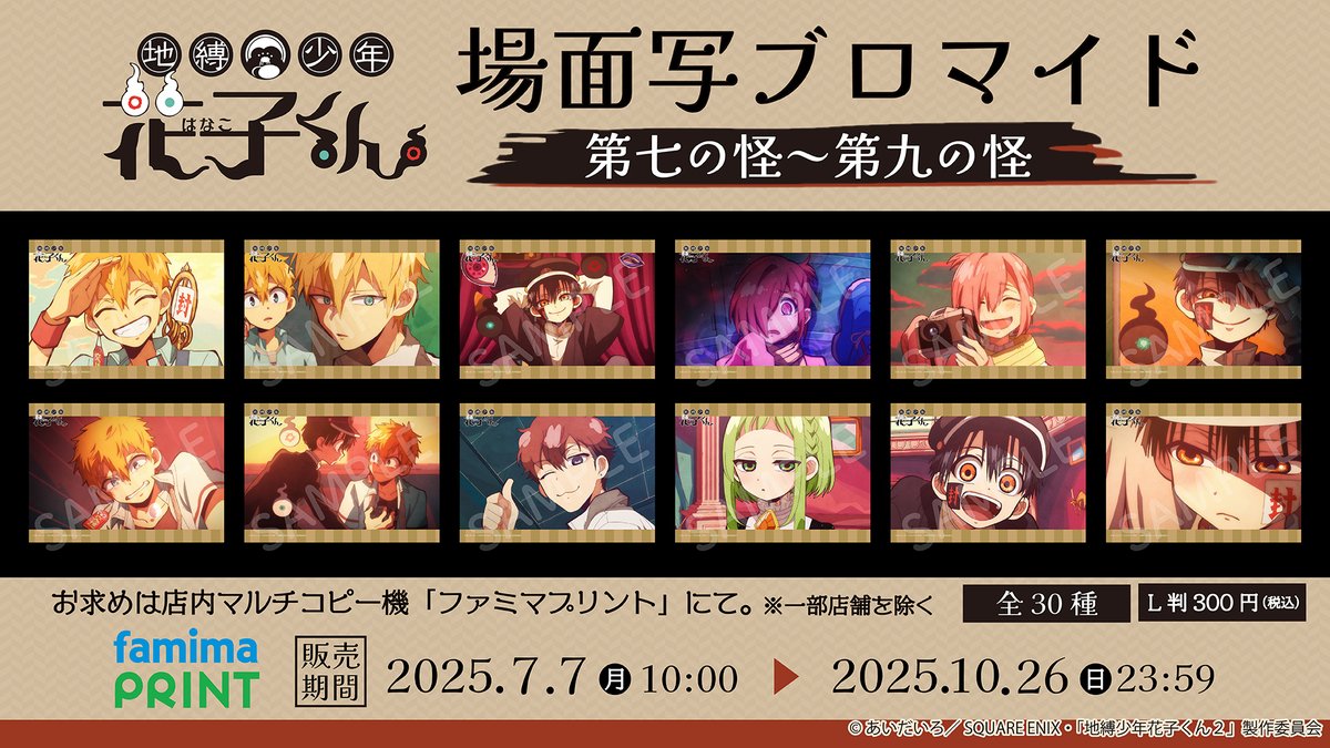 🎋本日発売🎋 TVアニメ「 #地縛少年花子くん 」 場面写ブロマイド 👻第