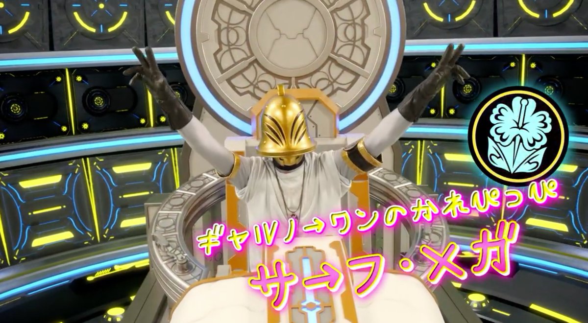 サーフ・メガ

初登場作品:ナンバーワン戦隊ゴジュウジャー 第20話『ギャルに真剣！緒乙はキャラ変!?』
所属:ブライダン

金ベルメットのウエディング兵士。
ギャルノーワンのかれぴっぴであり、フリック入力対決により呼び出された。

声:狩野翔（<a href="/Sho_karino/">狩野翔</a>）
SA:井口尚哉

#ゴジュウジャー