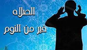 #صلاةالفجر 
وديعةٌ ستسترجعها يوماً وسكينةٌ ستحياها دهراً ؛ صلاة الفجر جمال لايشعر به النائمون .. اللهم لا تقطع عنا نور وبركة صلاة الفجر ..