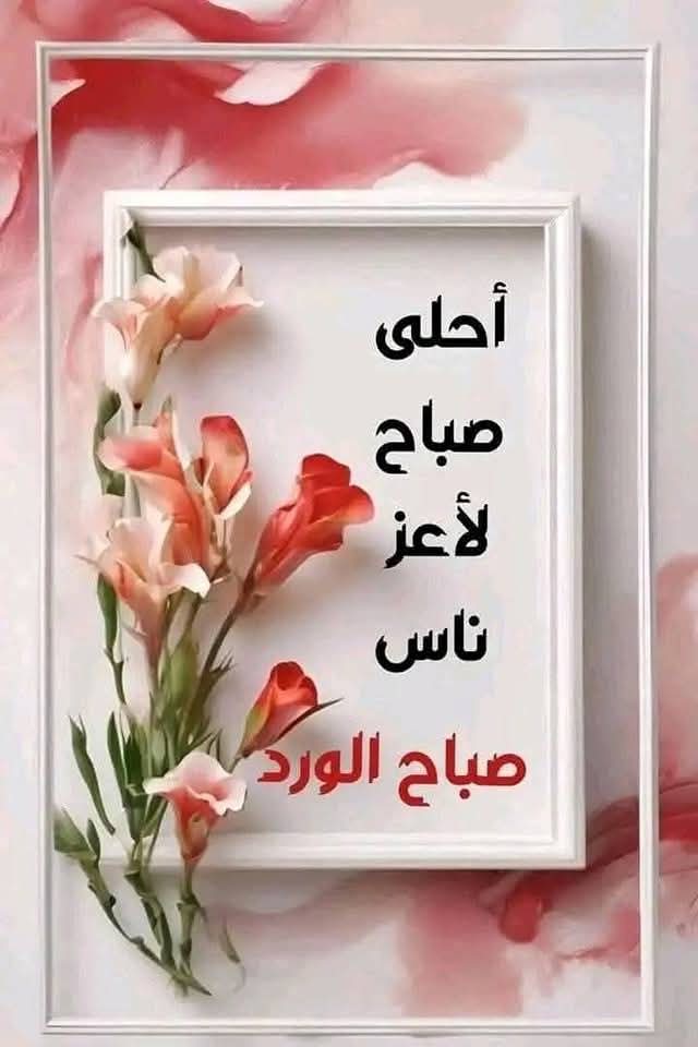 اللهم إنا نسألك صباحاً يتجلى فيه لطفك ويتسع فيه رزقك وتمتد فيه عافيتك ونستفتح فيه برحمتك ..

#صباح_الخير