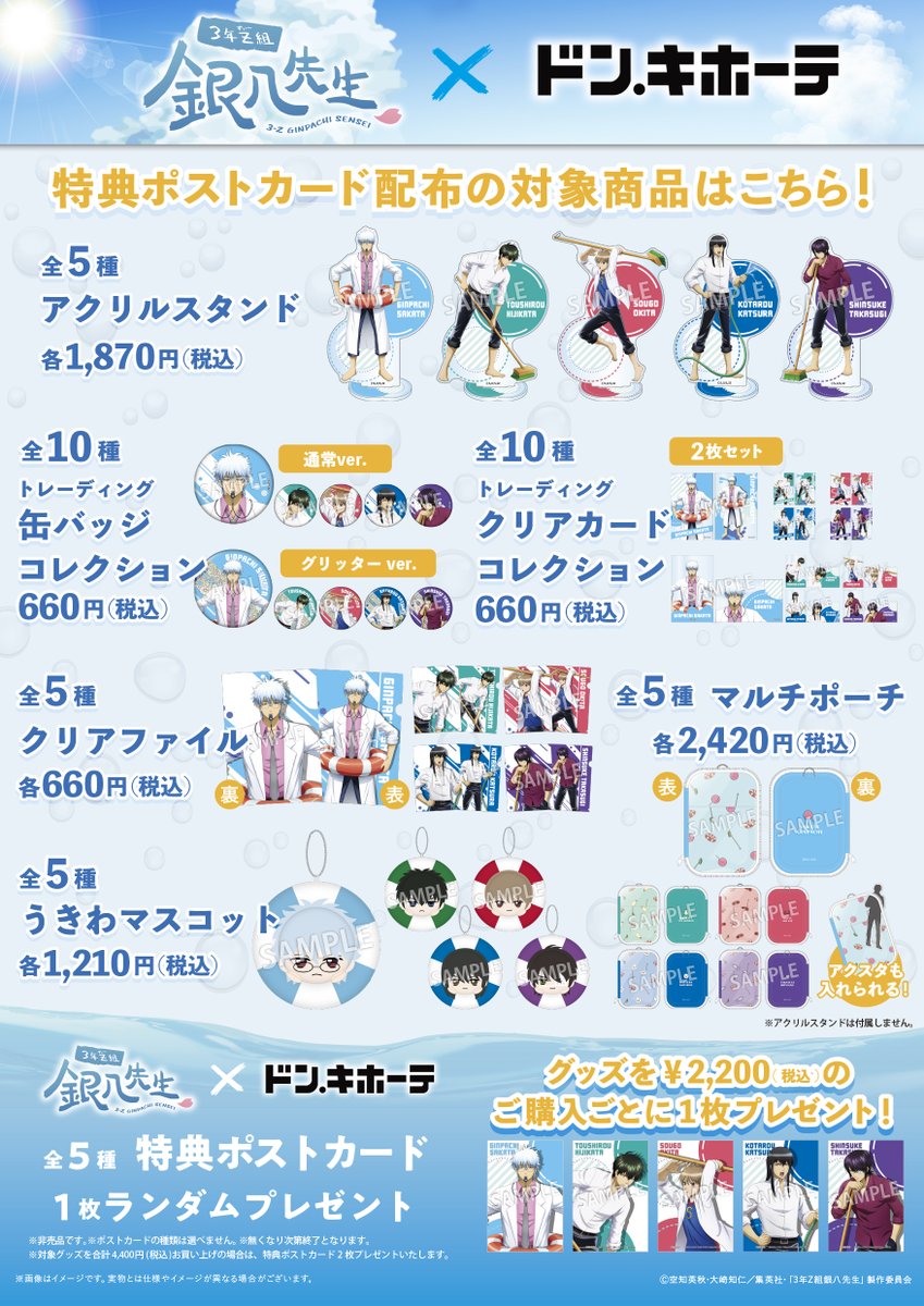 GINTAMA_PR's tweet image. 【イベント】
『3年Z組銀八先生』×ドン・キホーテ
~プールの底を磨く事これ心を磨く事なり~
新規描き下ろしグッズ発売決定!
8月2日(土)朝10時より発売
詳細はこちら→donki.com/products/ginta…
(CE/N)#gt_pr #ginpachi #gintama