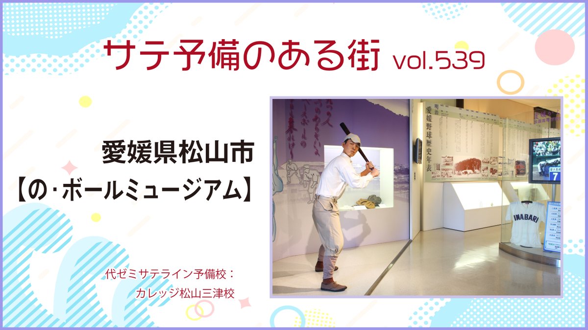 【サテ予備のある街 vol.539 愛媛県松山市】
「の・ボールミュージアム」は、愛媛に野球を伝えたといわれる正岡子規の雅号「野球（の・ぼうる）」にちなんで命名された野球歴史資料館⚾️野球王国・愛媛の歴史をたどれます。
松山市のサテ予備：カレッジ松山三津校
#の・ボールミュージアム #サテ予備