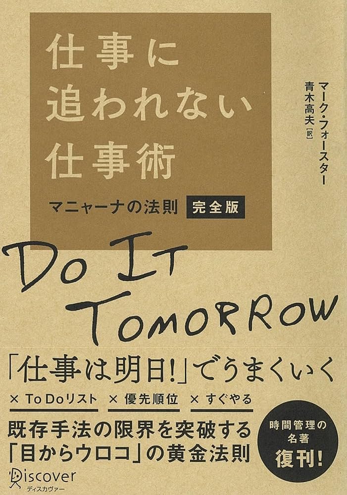 『仕事に追われない仕事術 マニャーナの法則・完全版』
現行のタイムマネジメント法を痛烈批判した本を読んだ。

TO DOリストは時間管理法の鉄板である。
しかし、TO DOリストを使い続けるのはタイムマネジメントがうまくいっていないからだ。