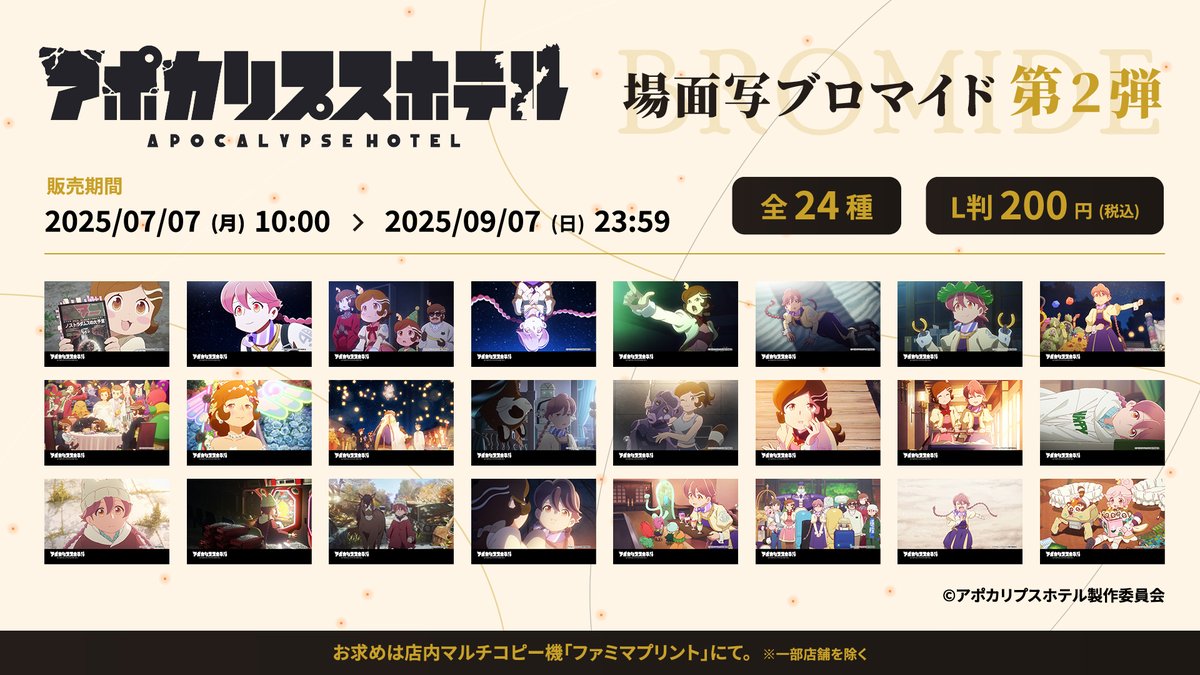 🌍 #アポカリプスホテル × #ファミマプリント ✨️
TVアニメ『アポカリプスホテル』キャラクター場面写ブロマイド第2弾が販売開始!
お買い求めはファミリーマート店内のマルチコピー機にて🪐

9/7(日)23時59分までの期間限定です!🎉

famima-print.family.co.jp/anime/apocalyp…