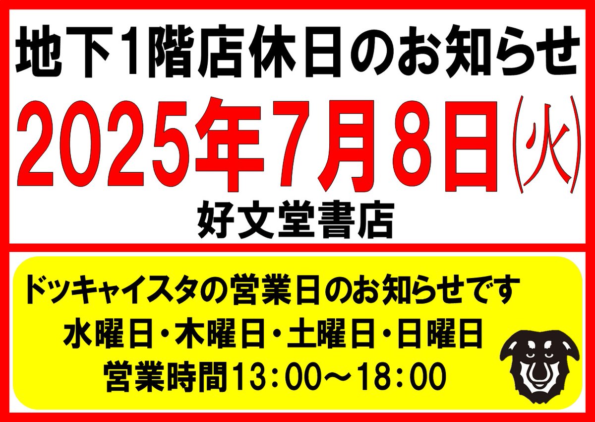koubundo_honten's tweet image. 店休日のお知らせです🙇
#好文堂書店 #長崎 #浜町 #アーケード #地下店舗 #町の本屋 #店休日 #お知らせ #よろしくお願いします