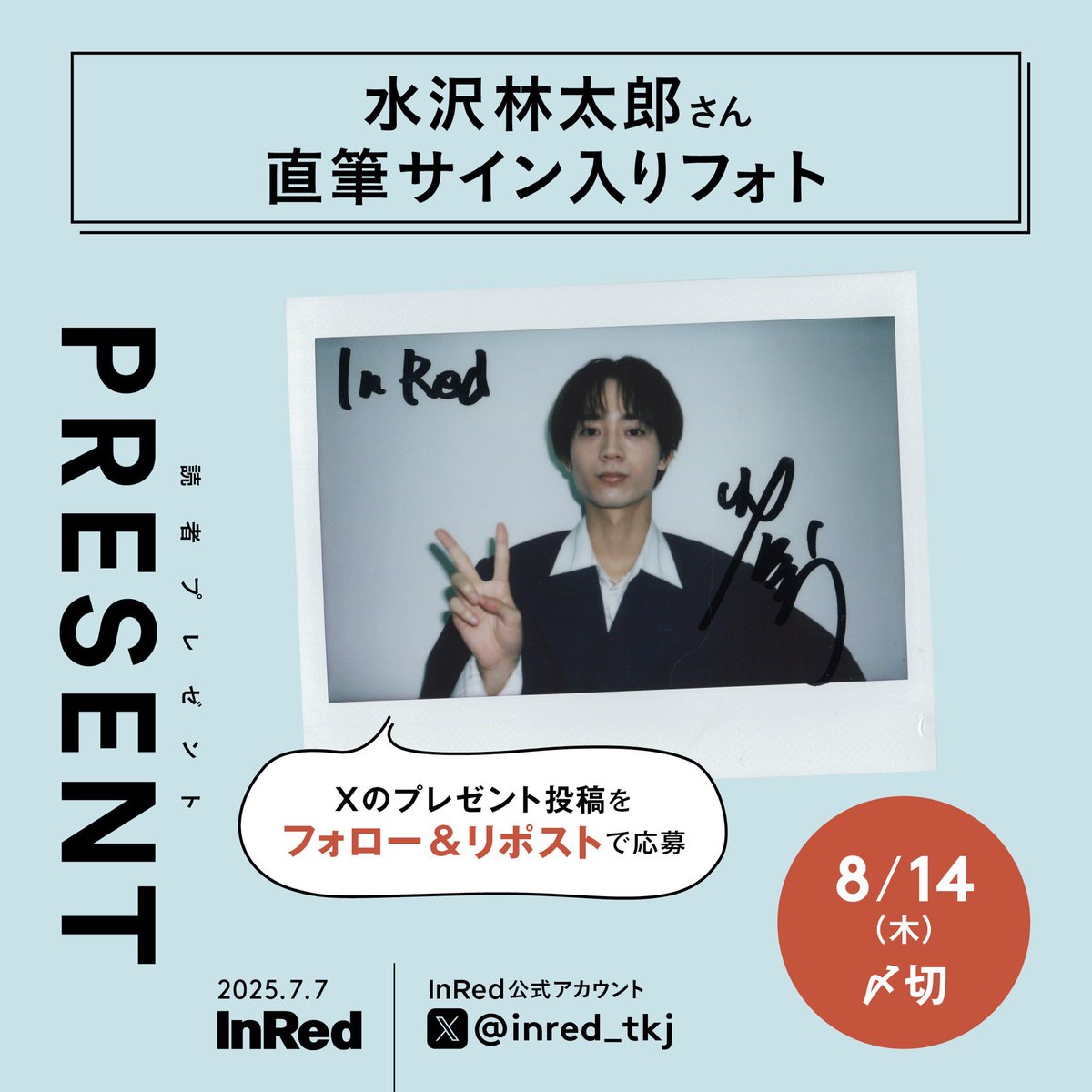 水沢林太郎 直筆サイン入り生写真 フォロー&RPで応募完了／ 🎁InRed8月・9月合併号 読者プレゼント