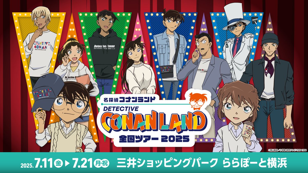 ✨いよいよ今週開幕✨️

#コナンランド 全国ツアー2025
#ららぽーと横浜 会場

混雑緩和のため
7月11日（金）～14日（月）は
一部時間帯、物販会場の入場に
整理券が必要となります。

🔍詳しくはこちら
conan-land.jp/tour_yokohama.…

#名探偵コナン ＃神奈川 #横浜