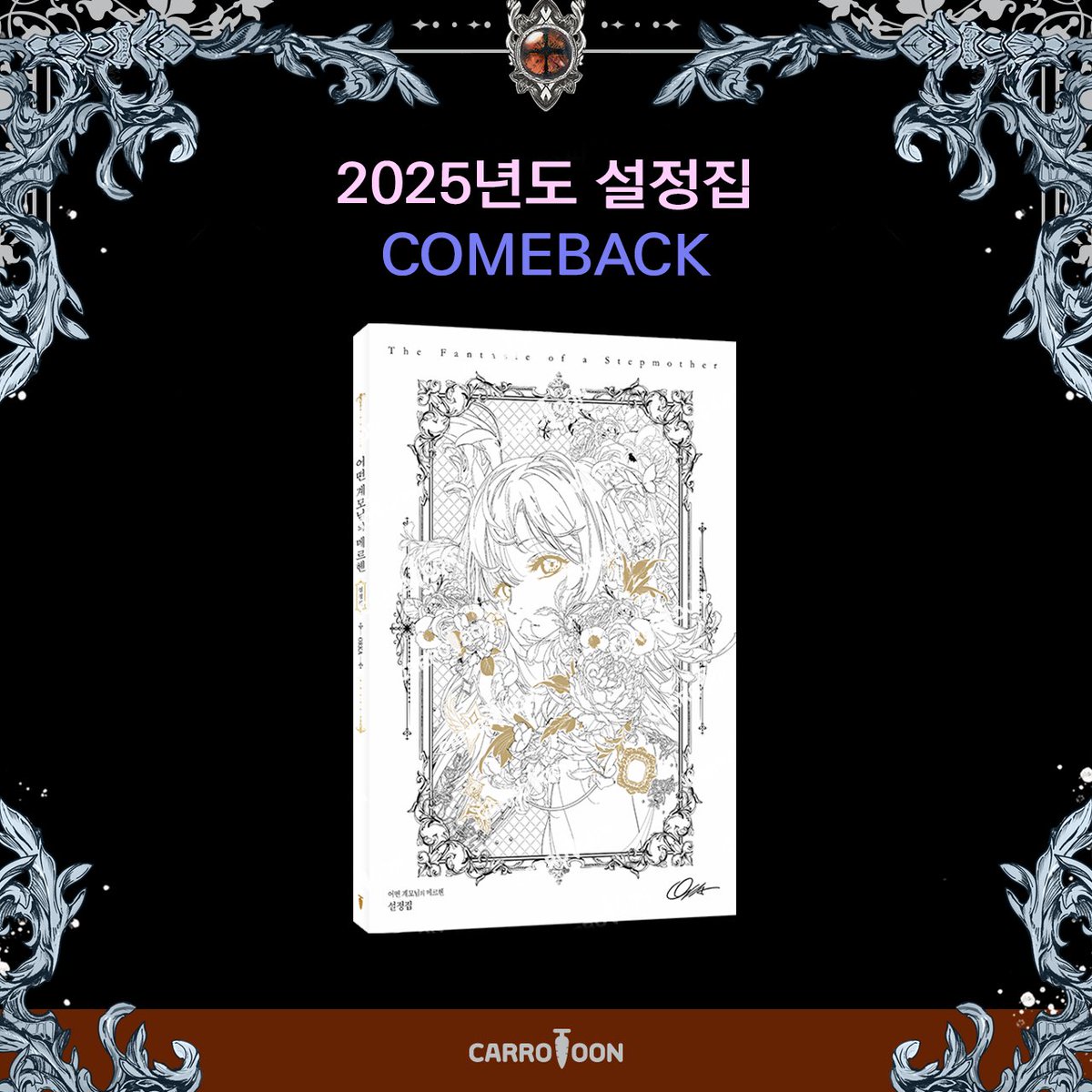 설정집 vol.2를 품고 돌아온
✨<어계메> 6권 한정판✨
많은 관심과 사랑 부탁드립니다.🥰