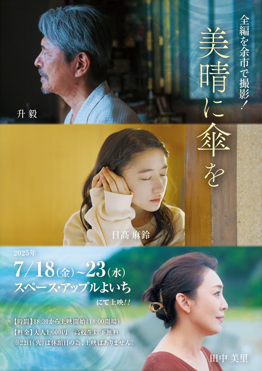 映画「#美晴に傘を」撮影した余市町内で上映！
7/18(金)から23日(水)　毎日18時半から
（22日は休館日）
会場：#よいちスペース・アップル（#宇宙記念館）
大人1000円、高校生以下は無料で入場可能です。

チケット等は特にありませんので、
時間に直接会場へお越しください。

#升毅 #田中美里