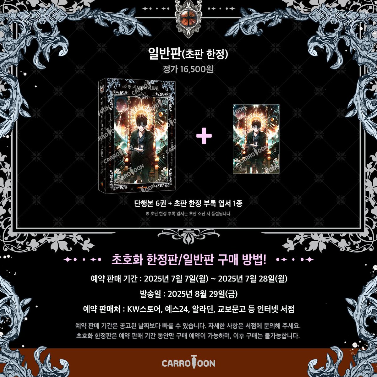 🎁<어떤 계모님의 메르헨> 단행본 6권 예약 판매 안내

🔸초호화 한정판 (예약 한정)
: 단행본 6권+2025년도 설정집+일러스트 액자 2종+초판 한정 엽서 1종

🔸일반판 (초판 한정)
: 단행본6권+초판 한정 엽서 1종

💗예약 판매 기간💗
: 7/7(월)~7/28(월)

#어계메 #캐롯툰