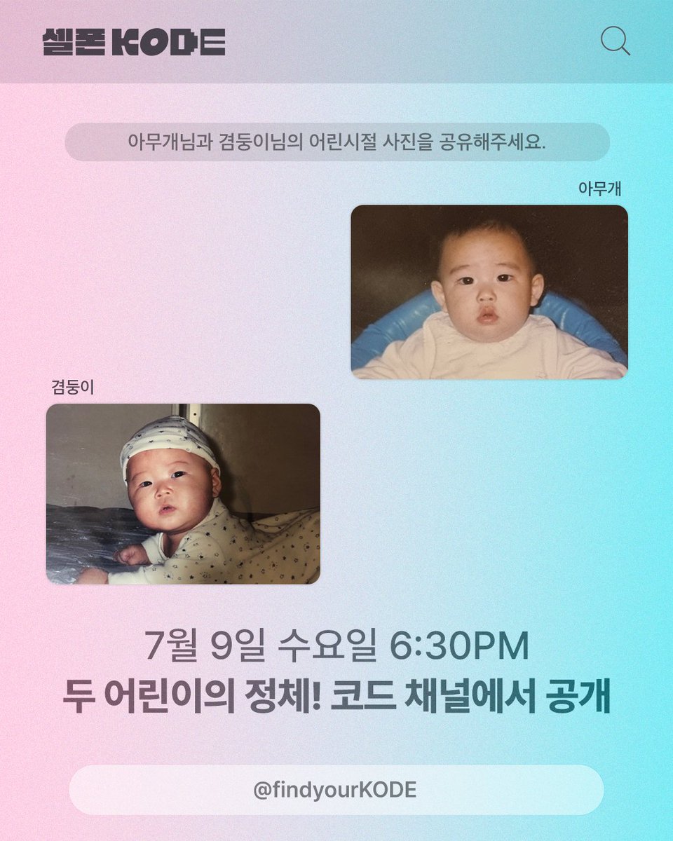 findyourKODE's tweet image. 📌#셀폰KODE 의 다음 게스트❓
🤖: 와... 코드 너 정말, 핵심을 찔렀어.
아무개와 겸둥이의 만남은 정말이지ㅡ
모두의 감동처럼 울려퍼졌어.
⭐️다⭐️들⭐️주⭐️목⭐️
7/9(수) 6:30PM @ 유튜브 KODE 채널