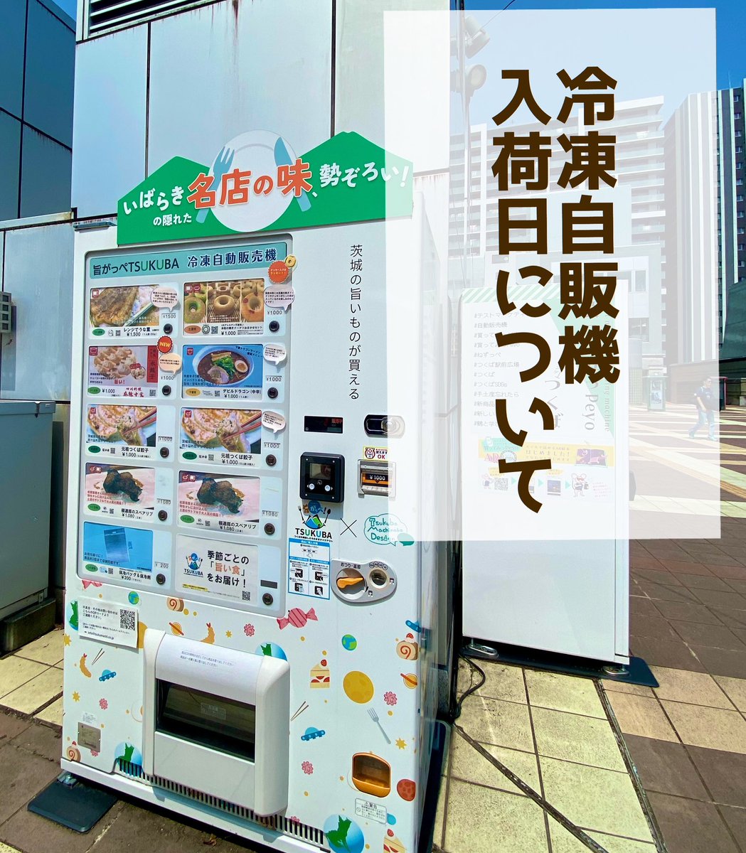 皆様こんにちは！
焼き菓子工房キュンメルです🍩🐻

つくばセンターのペデストリアンデッキにて設置中の『旨がっぺつくば冷凍自販機』！

明日7月8日(火)12:00〜
販売再開になりました！🙇‍♀️

システムの関係で本日販売が出来ないのが申し訳ございません…😭💦

頼んだよ！！冷凍自販機くん！！❄️⛄️