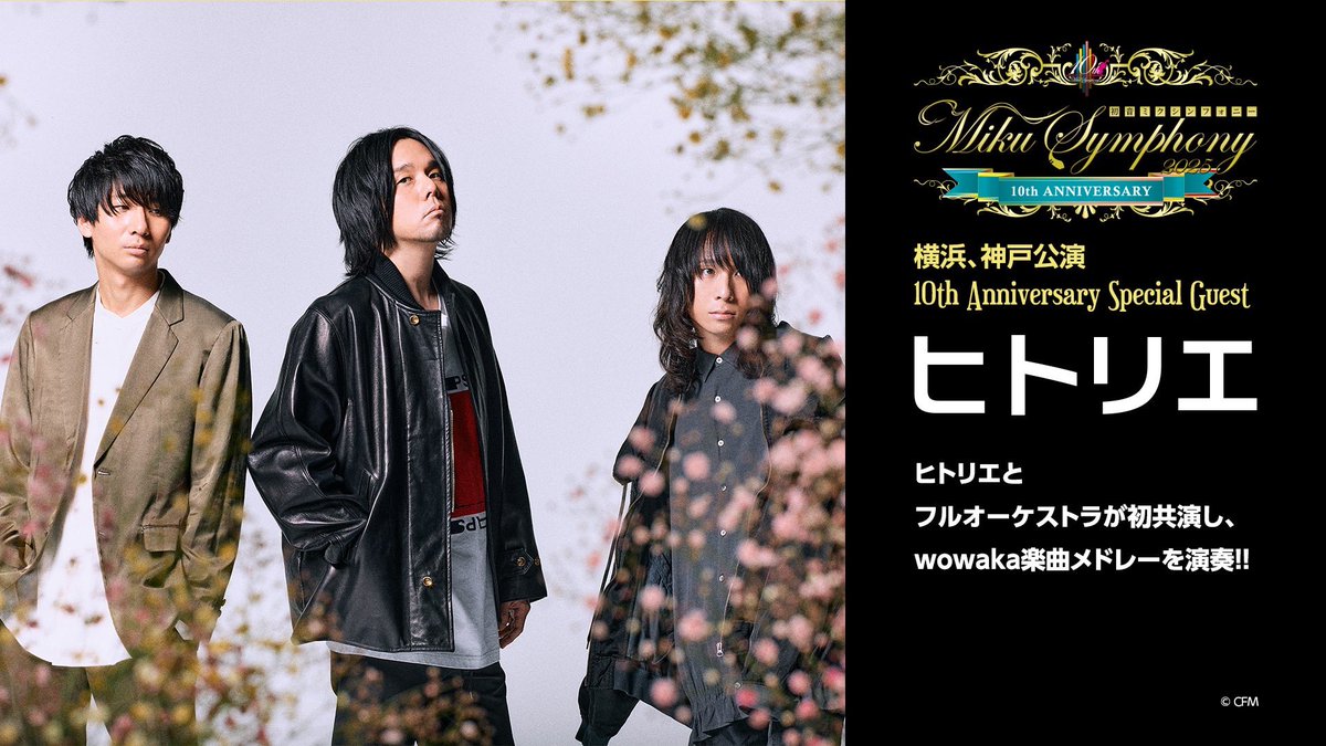 mikusymphony's tweet image. 初音ミクシンフォニー2025🎻 横浜公演
機材席解放につき注釈付S席が、
本日7/7(月)19:00より販売開始‼︎
(先着受付)
w.pia.jp/t/mikusymphony…
■注釈付S席:¥9,900-
※前方両端のお席のため、ステージ及び演出が見づらくなっております。予めご了承ください。
2025年10月4日(土)
パシフィコ横浜…