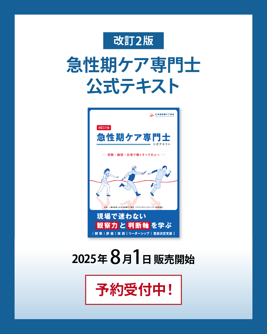 急性期ケア専門士【公式テキスト】について