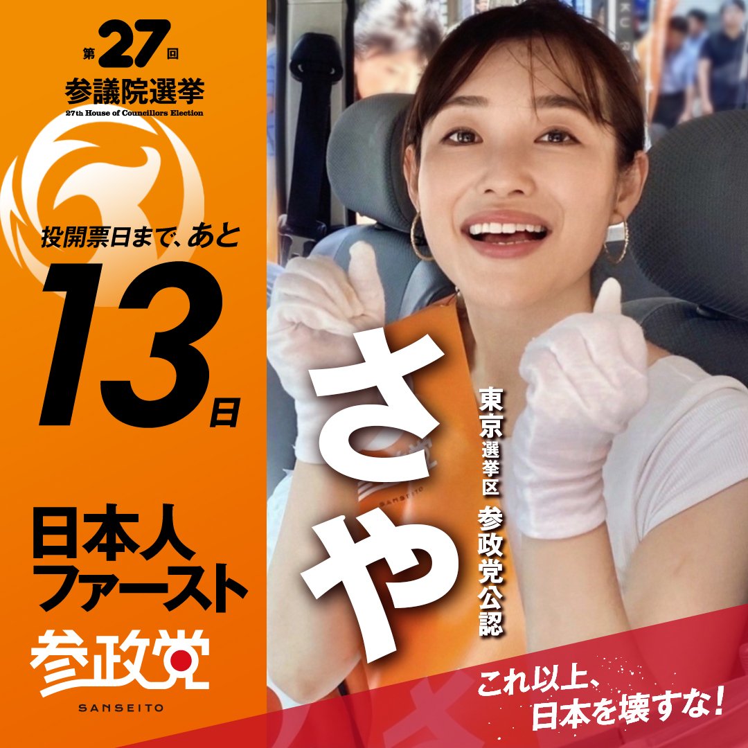 選挙5日目✨️ 投開票日まで、あと13日✨️ #日本人ファースト参政