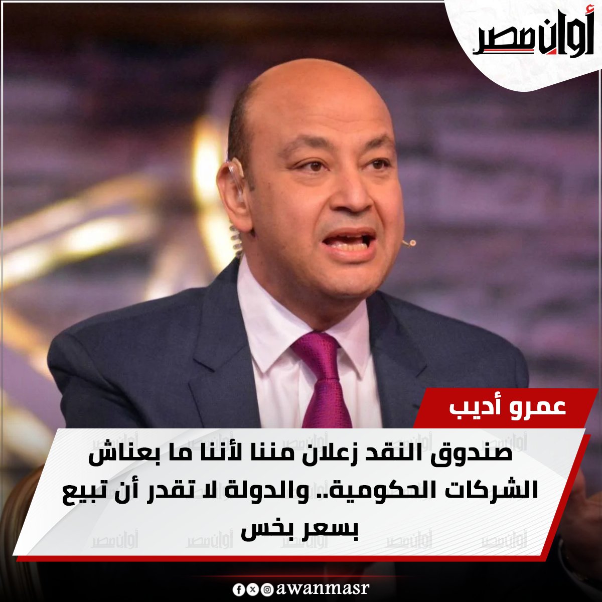 عمرو أديب: صندوق النقد زعلان مننا لأننا ما بعناش الشركات الحكومية.. والدولة لا تقدر أن تبيع بسعر بخس 
