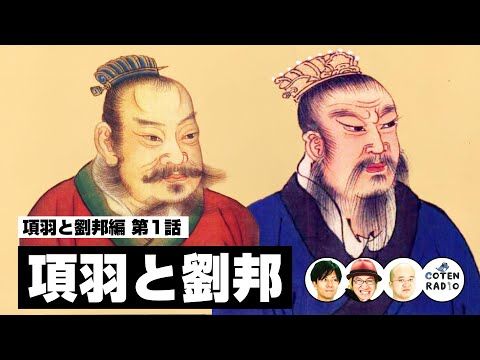 HiguchiKi's tweet image. 「歴史を面白く学ぶコテンラジオ」

覇王列伝 項羽と劉邦 〜新たな時代を夢見た者たち〜【60-1 COTEN RADIO 項羽と劉邦編1】

聴く
→spotify.link/COTEN

公式プレイリスト
→spoti.fi/3ThqPSl

#コテンラジオ