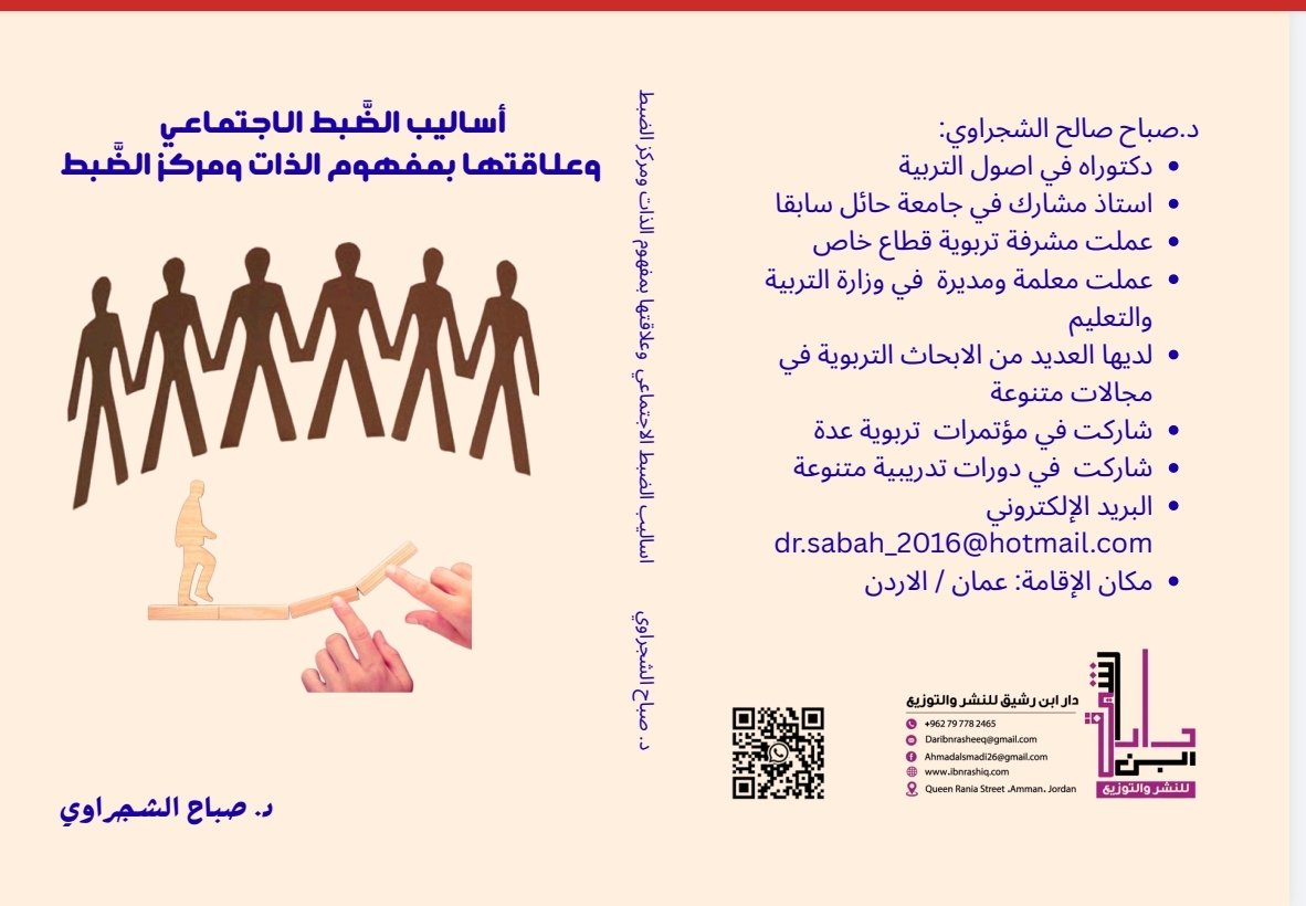 يصدر عن دار ابن رشيق للنشر والتوزيع في الأردن والدول العربية
للدكتورة صباح الشجراوي
أساليب الضبط الإجتماعي وعلاقتها بمفهوم الذات ومراكز الضبط
قريبا في معرض عمان الدولي للكتاب وباقي المعارض العربية
