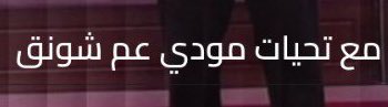 حفصة tweet media