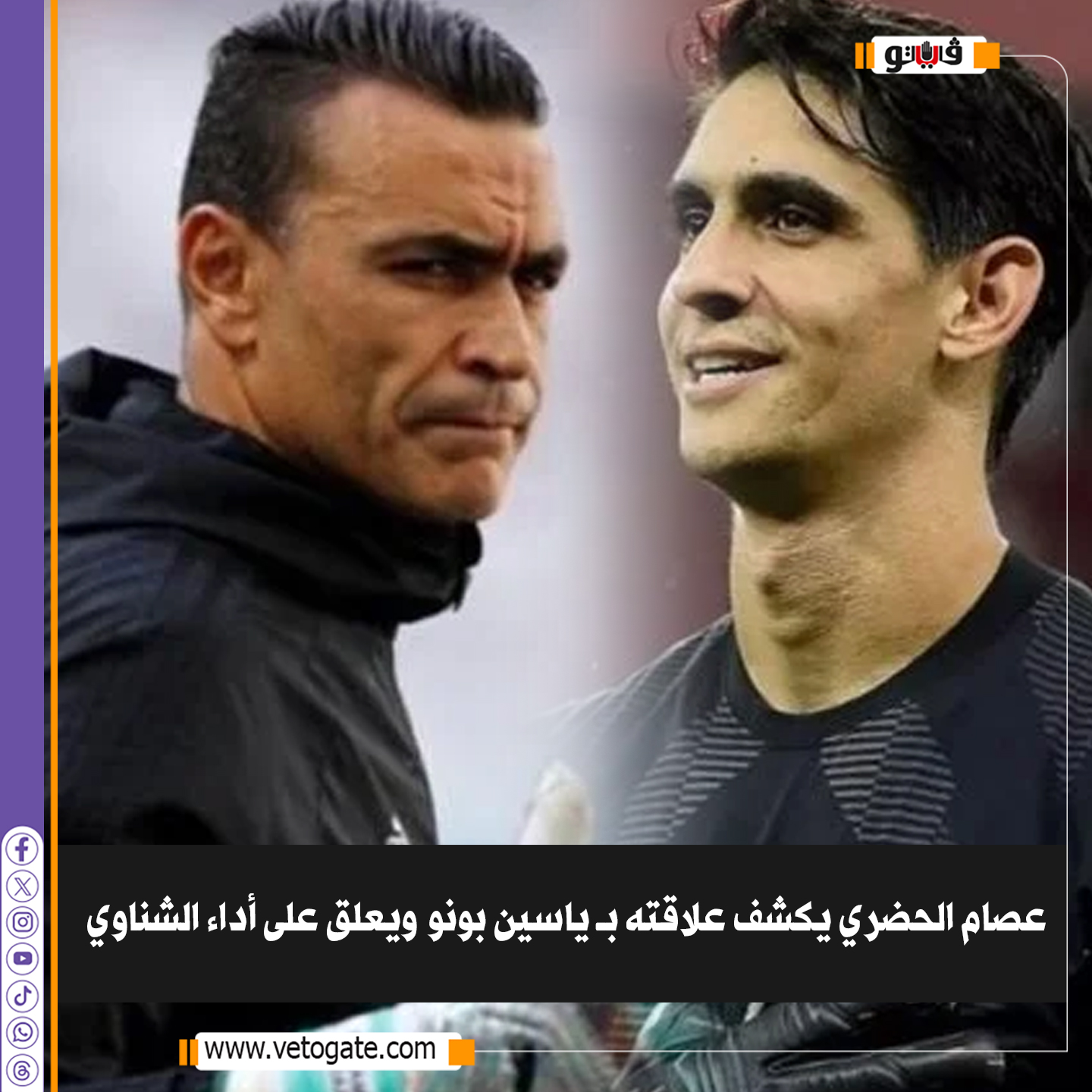 فيتو| عصام الحضري يكشف علاقته ب ياسين بونو ويعلق على أداء #الشناوي 