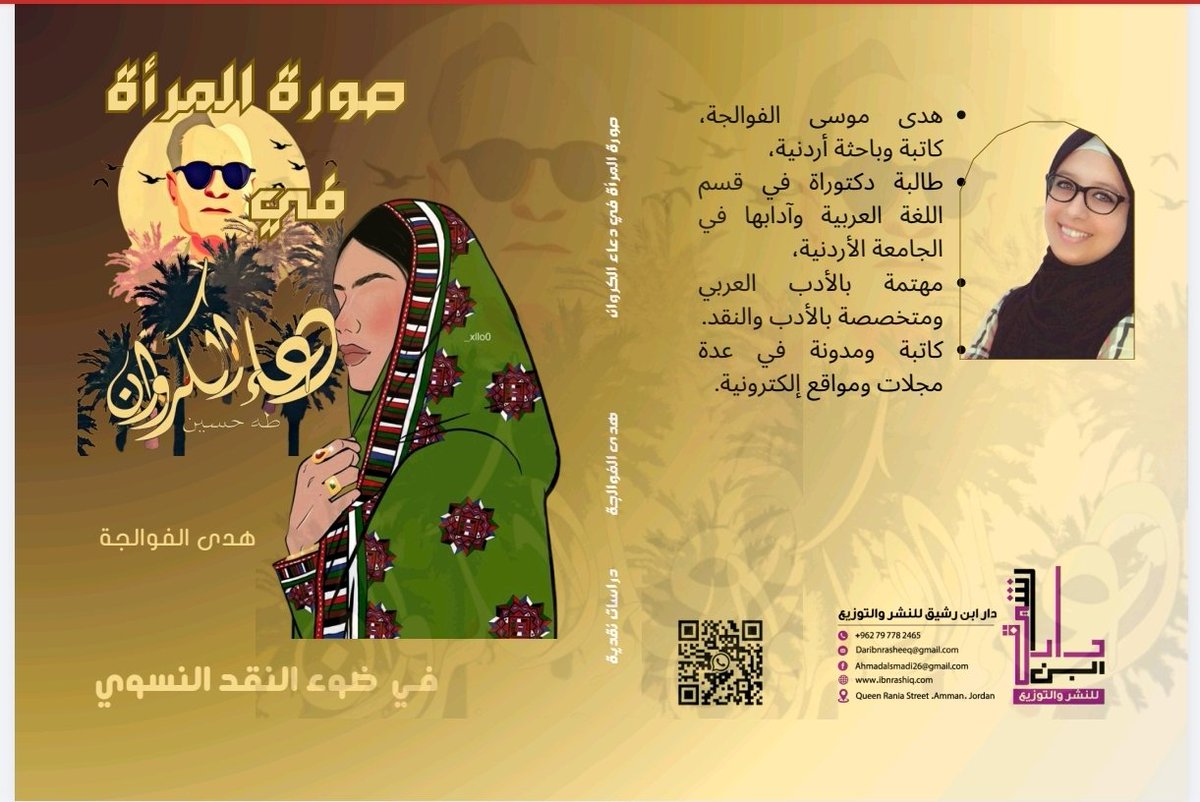 صدر عن دار ابن رشيق للنشر والتوزيع في الأردن
للدكتورة هدى الفوالجة
صورة المرأة في دعاء الكروان لطه حسين

دراسة ادبية ماتعة شائقة نرحو لكم الفود والمتعة فيما طُوي بين دفتي غلافها