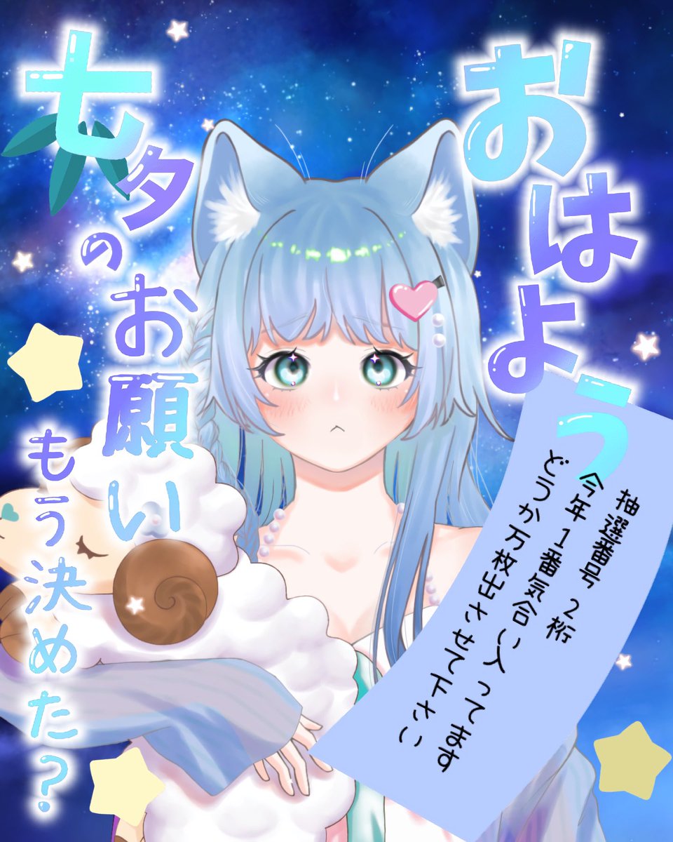 #おはようVライバー

おはキラ( ⸍ɞ̴̶̷ ·̫ ɞ̴̶̷⸌ )

7/7今日は七夕だよ〜〜🎋🌟

みんなのお願いが叶いますように(՞  ᴗ ̫ ᴗ ՞)🤍

えーと、パチンカスの皆さん

今日は今年1番の大事な日です。

何が何でも抽選勝ち取りましょう❕

健闘を祈りますദി -᷅ ·̫ -᷄ )✧︎