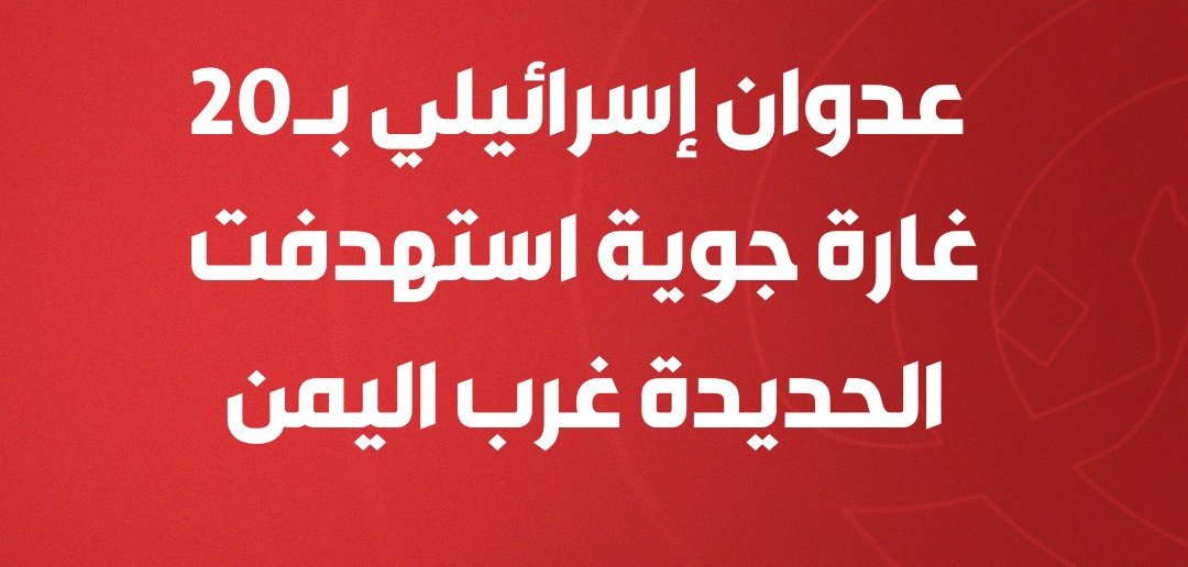 Ha21829's tweet image. بردا وسلاما يا الله على الحديدة 
نسئل من الله التوفيق للقوات الجوية اليمنية
#اليمن 
#الهلال_فلومينينسي