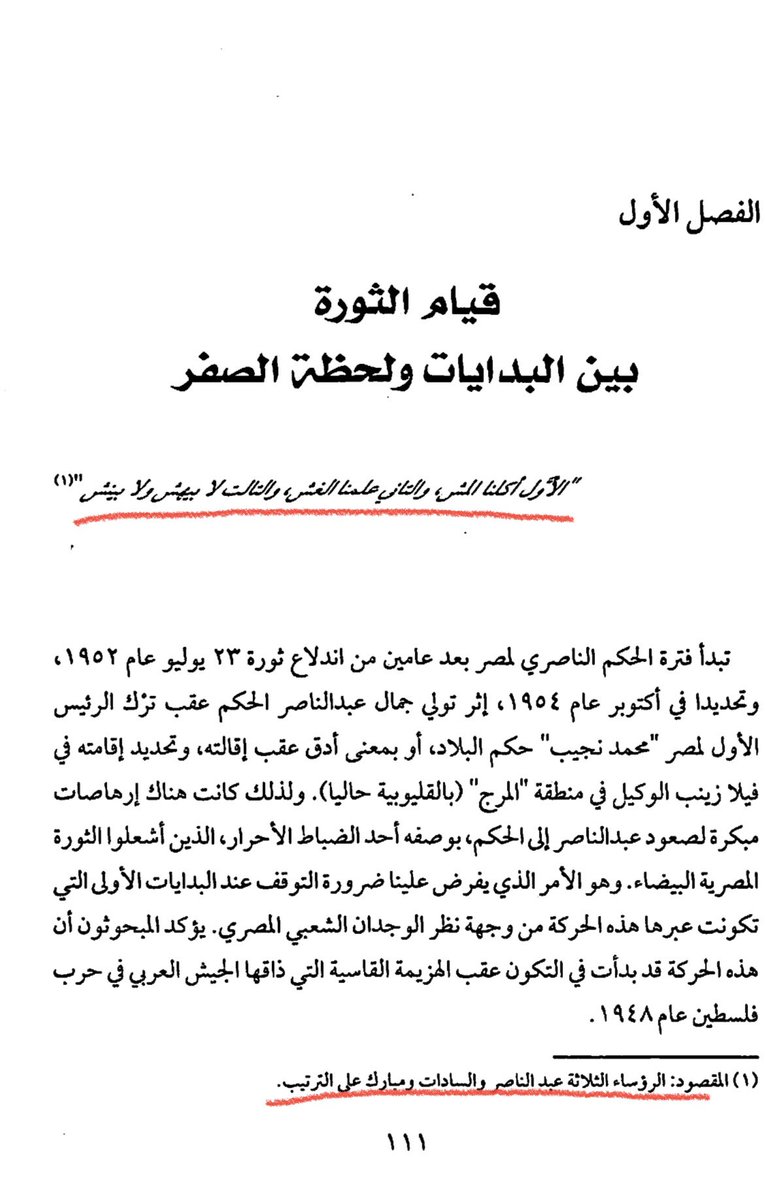 111 صفحة من كتابه عشان يشرح ليه التدوين الشفاهي الشعبي من المهمشين!
ودوخيني يا لمونة والحسابة بتحسب بقى🙄

ويستهل الكتاب بجملة
"الأول أكلنا المش، والتاني علمنا الغش والتالت لا بيهش ولا بينش"

وشارك المقصود بالمقولة في الهوامش وهما رؤساء مصر التلاتة
عبدالناصر، السادات ومبارك