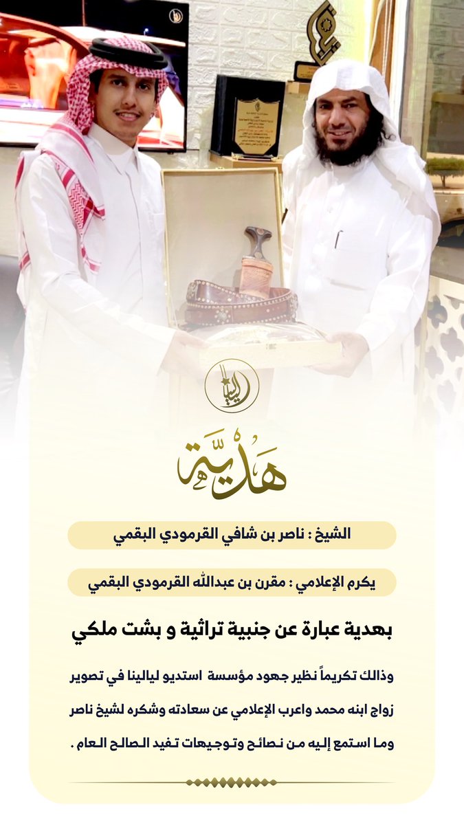 Lyl_20206's tweet photo. هدية 🥇

الشيخ : ناصر بن شافي القرمودي البقمي يكرم الإعلامي : مقرن بن عبدالله القرمودي البقمي بهدية عبارة عن جنبية تراثية و بشت ملكي وذالك تكريماً نظير جهود مؤسسة  استديو ليالينا في تصوير زواج ابنه محمد واعرب الإعلامي عن سعادته وشكره لشيخ ناصر وما استمع إليه من نصائح وتوجيهات https://t.co/Qp0RoYs1cZ