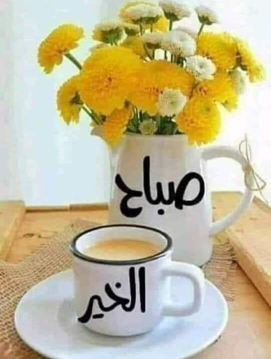 صباح الخير...💛