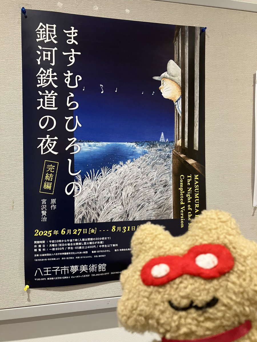 激レア銀河鉄道の夜 ますむらひろし はかせ（博士）ぬいぐるみ 【公式