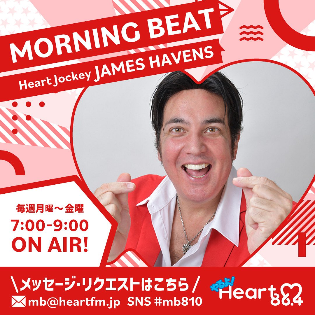 🕖朝7時からは
「MORNING BEAT」

ジェイムス ヘイブンスが生放送でオンエア！

番組ではみなさんからのリクエストを募集中！

宛先は🔽
HP : heartfm.jp/messageandrequ…
E-mail : mb@heartfm.jp

#mb810 #heartfm810
