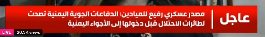 IDF raided Houthi locations, but this was the highlight

A HIGH-MILITARY source told AlMayadeen : Yemeni air defense confronted the IAF airplanes before it entered Yemeni air space 

I can confirm :  the source was HIGH, probably on Qat