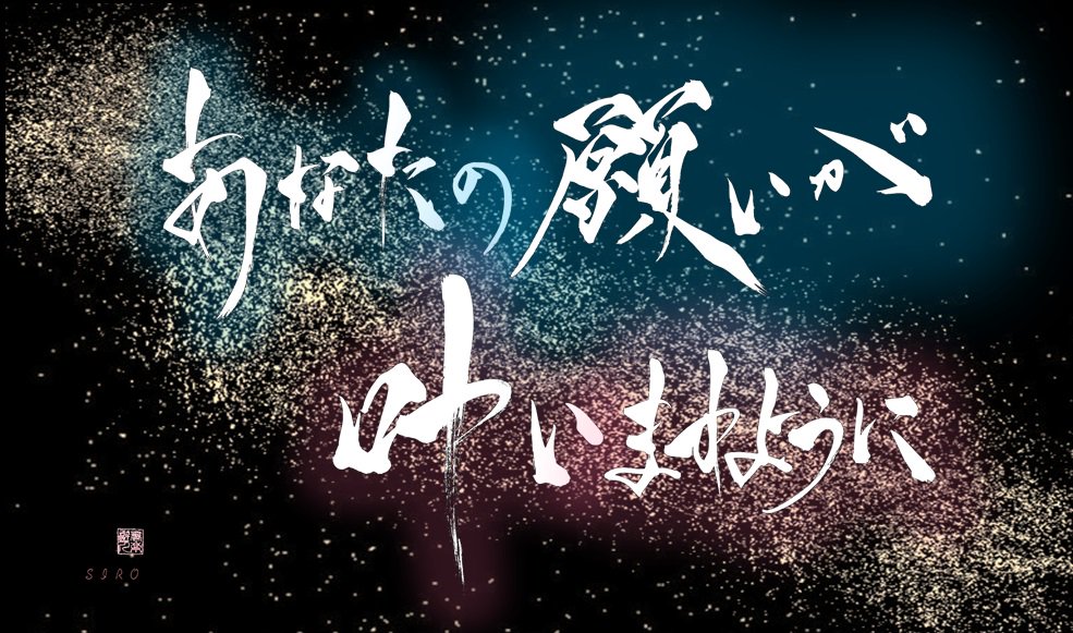 今日は七夕🎋ですね！

織姫🌟と彦星🌟が出会えますように…✨🌟🍀

推しが笑顔でありますように…✨🌟🍀
推しの願いが叶いますように…✨🌟🍀

そして、

あなたの願いが
　叶いますように…🐻‍❄️☀️✨🌟🍀

#織姫と彦星 #七夕の願い事  
#七夕のお願い 
#七夕　#推愛