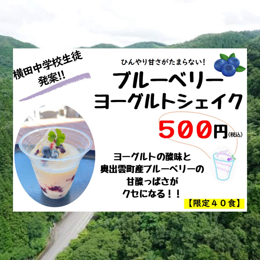 中学生コラボ企画
今週末12日土曜日、10時より販売
【たたらカレー】製鉄炉、送風のための木呂、燃え盛る炎、流れ出る鉄「銑（ズク）」、たたら操業により製鉄炉の中にできる「鉧（けら）」などを表現。
【ブルーベリーヨーグルトシェイク】は食後に！
#道の駅 #中学生
