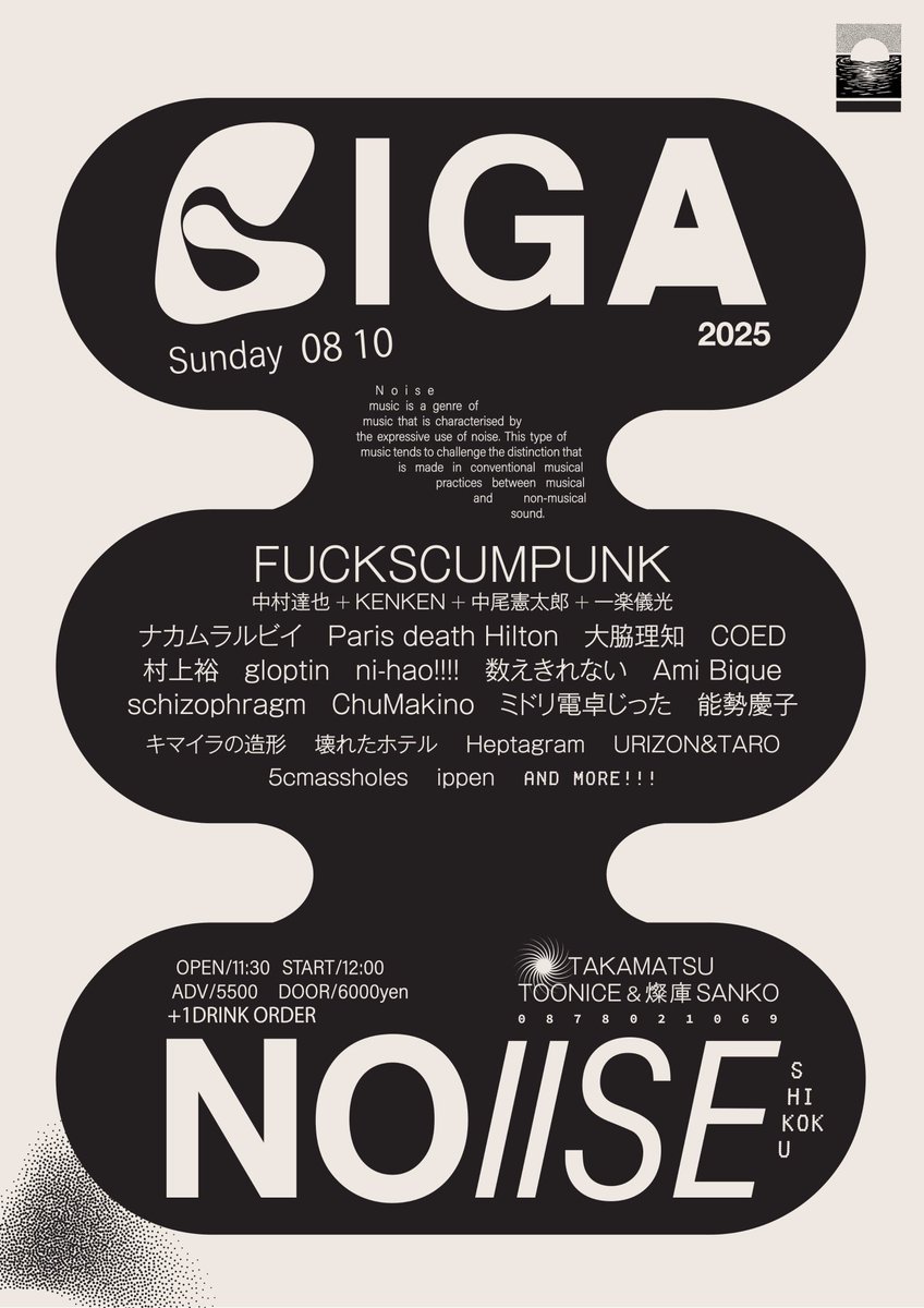 8/10 GIGANOISEvol138四国編‼️日本中から素晴らしいアーティストが高松TOONICEに集結します。そして今年のスペシャルゲストは FUCKSCUMPUNK (#中村達也/#KENKEN/#中尾憲太郎／#一楽儀光) ‼️お楽しみに‼️是非お越し下さい‼️