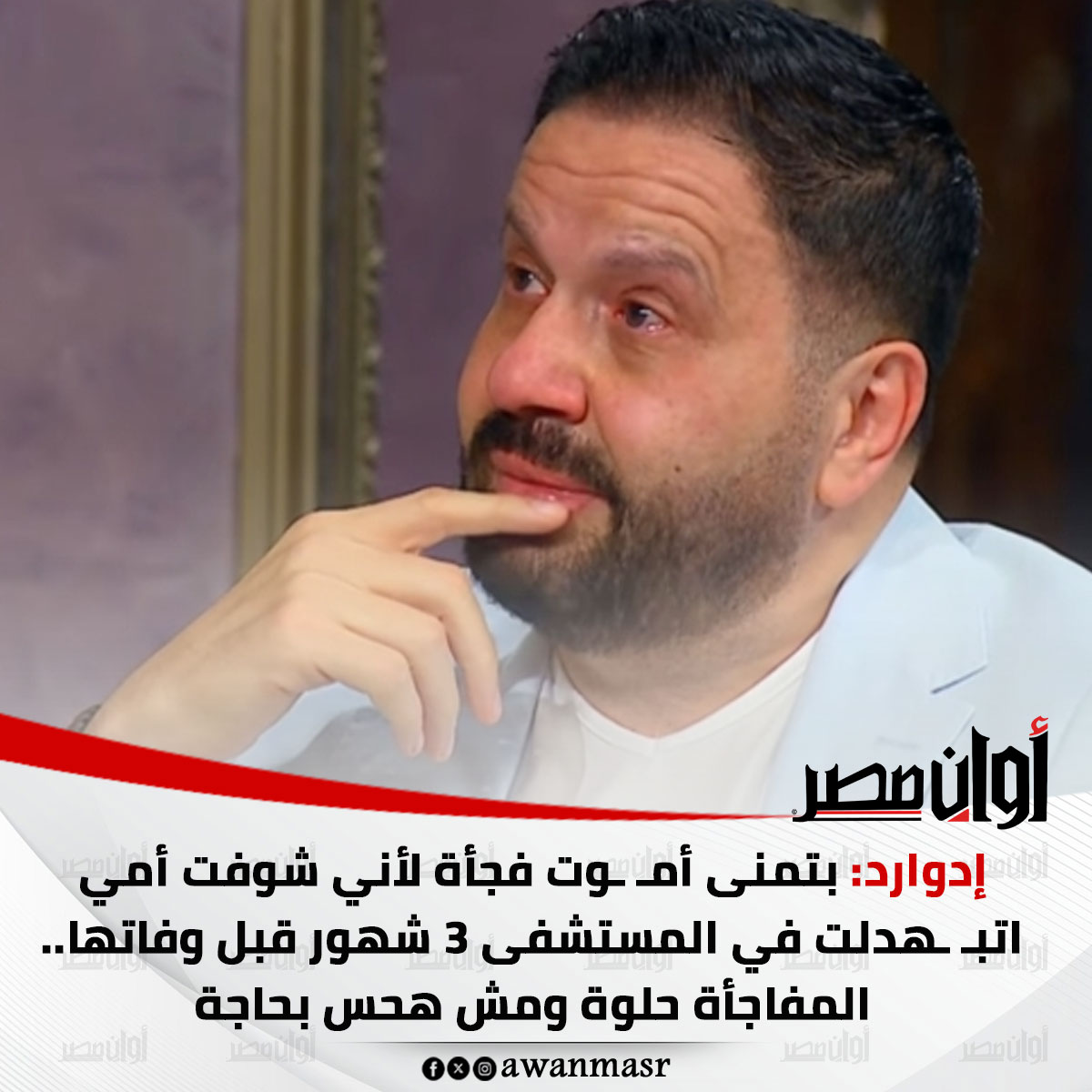 إدوارد: بتمنى أم وت فجأة لأني شوفت أمي. اتب هدلت في المستشفى 3 شهور قبل وفاتها.. المفاجأة حلوة ومش هحس بحاجة 