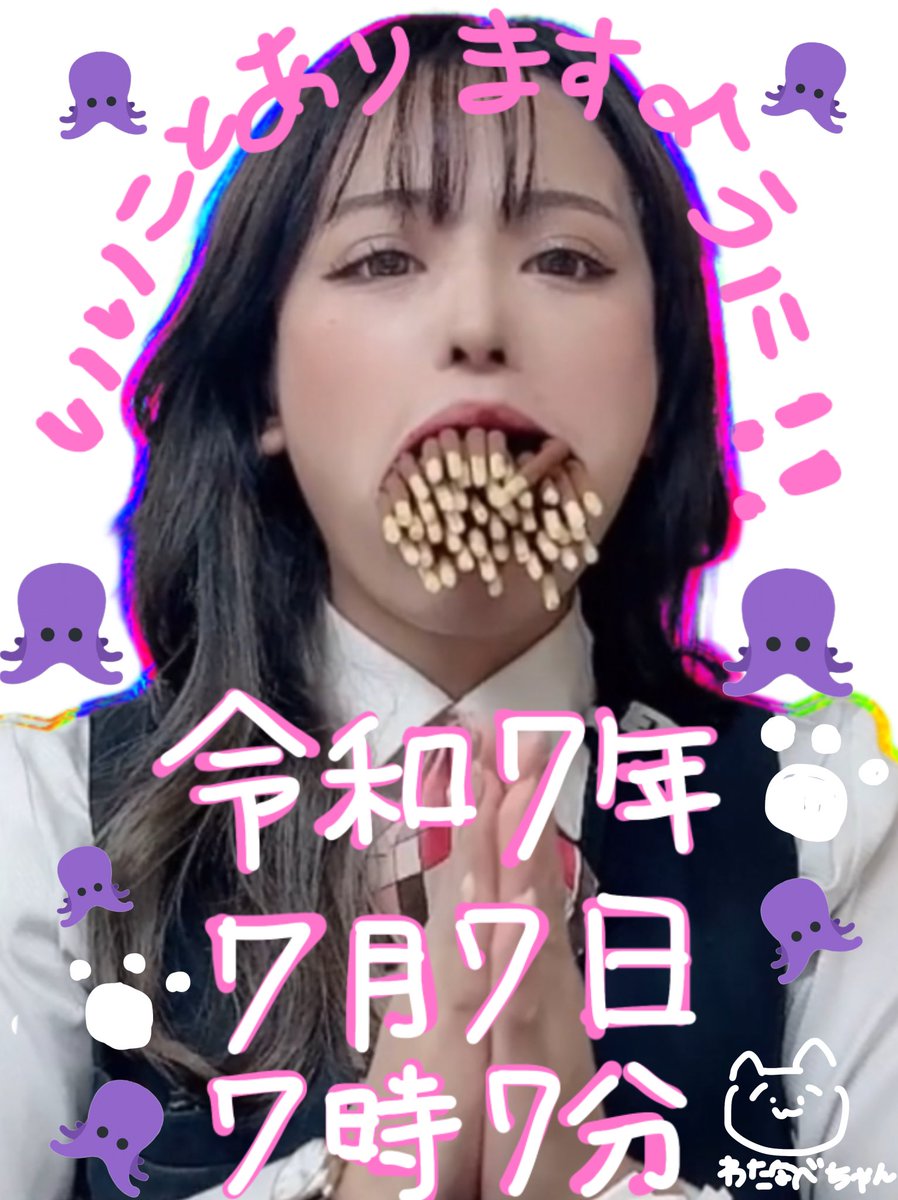 令和7年、7月7日、7時7分、ちぇけら！！！！！