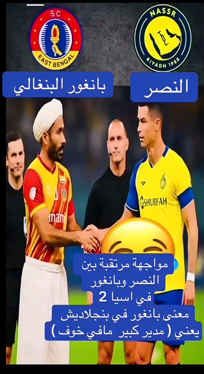 فريق بنقلالي مع مجموعه النصر يا خوفي بعد ما رفع الهلال سمعة  الكره السعوديه بانغور البنقالي هذا يفوز على النصر😁🤣😂😂😂🤣
الهلال يقارع الكبار ويفوز عليهم يقارع فرق اوروبيه والفقر مع فرق بنقاليه😂😂😂😂😂😂😂
#النصر
